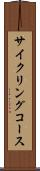 サイクリングコース Scroll