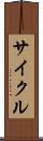 サイクル Scroll