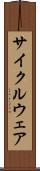 サイクルウェア Scroll