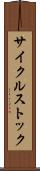 サイクルストック Scroll