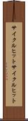 サイクルヒット Scroll