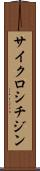 サイクロシチジン Scroll