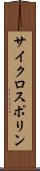 サイクロスポリン Scroll