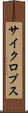 サイクロプス Scroll