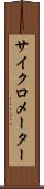 サイクロメーター Scroll