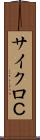 サイクロＣ Scroll