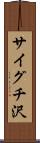 サイグチ沢 Scroll