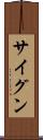 サイグン Scroll