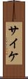 サイケ Scroll