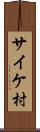 サイケ村 Scroll