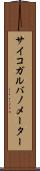 サイコガルバノメーター Scroll