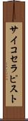 サイコセラピスト Scroll