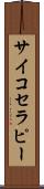 サイコセラピー Scroll