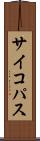 サイコパス Scroll