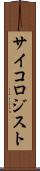 サイコロジスト Scroll