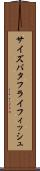 サイズバタフライフィッシュ Scroll