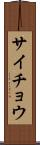 サイチョウ Scroll