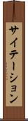サイテーション Scroll