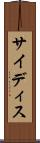 サイディス Scroll