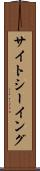 サイトシーイング Scroll
