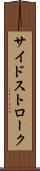 サイドストローク Scroll