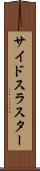 サイドスラスター Scroll