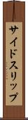サイドスリップ Scroll