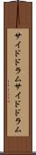 サイドドラム Scroll