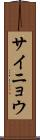 サイニョウ Scroll