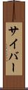サイバー Scroll