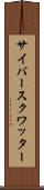 サイバースクワッター Scroll