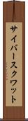 サイバースクワット Scroll