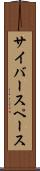 サイバースペース Scroll
