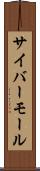 サイバーモール Scroll