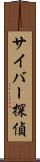 サイバー探偵 Scroll