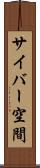 サイバー空間 Scroll
