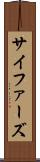 サイファーズ Scroll