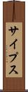 サイプス Scroll