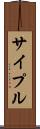 サイプル Scroll
