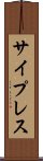 サイプレス Scroll
