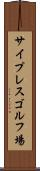 サイプレスゴルフ場 Scroll