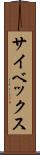 サイベックス Scroll