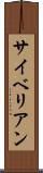 サイベリアン Scroll