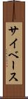 サイベース Scroll