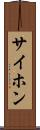 サイホン Scroll