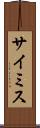 サイミス Scroll
