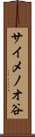 サイメノオ谷 Scroll