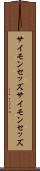 サイモンセッズ Scroll