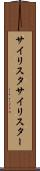 サイリスタ Scroll