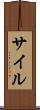 サイル Scroll